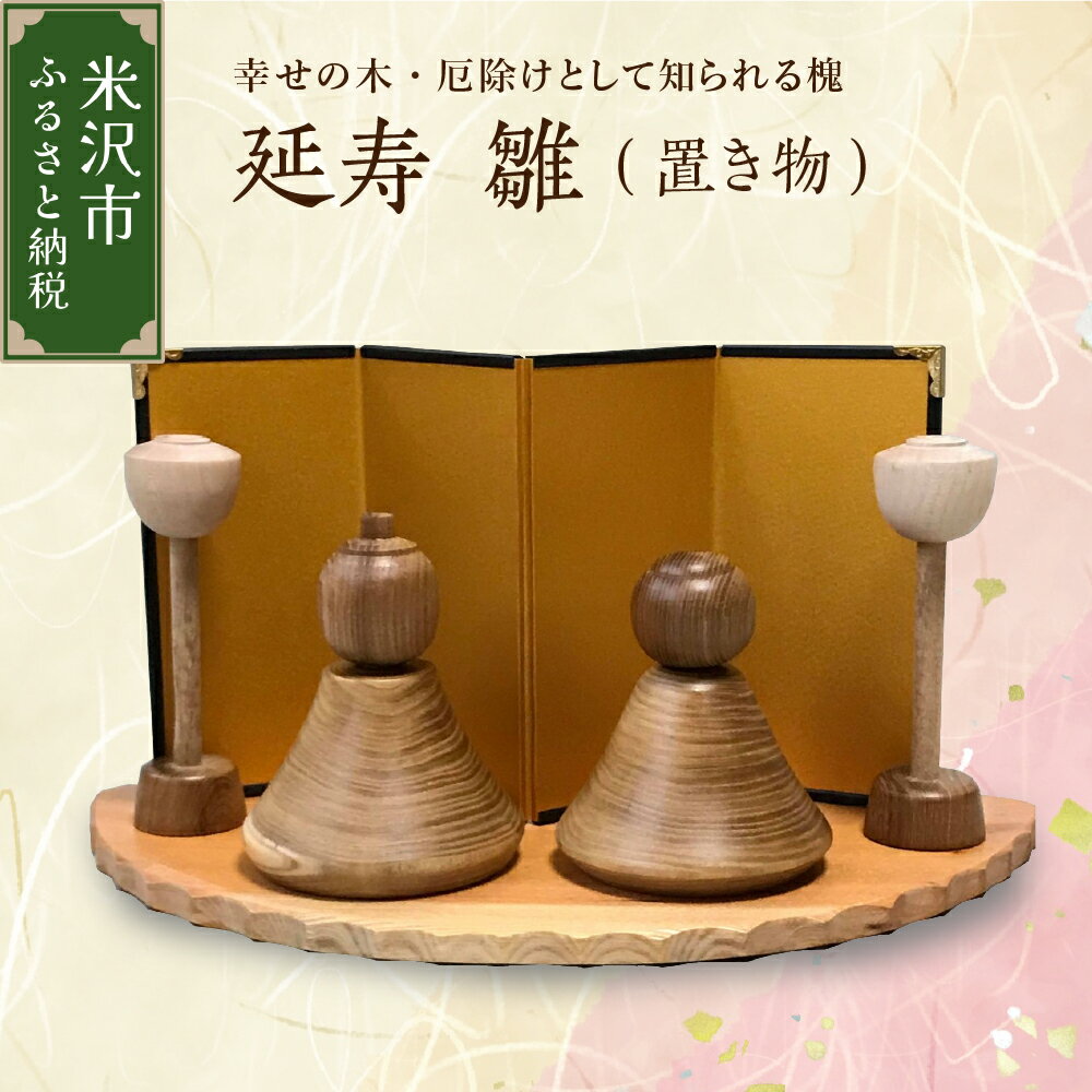 【ふるさと納税】延寿 雛 1セット2体（ 灯篭 2個 含む ） 槐 えんじゅ 厄除け 縁起物 雛人形 置物 木工 工芸品 工芸 贈り物 贈答 ギフト プレゼント お祝い 山形県 米沢市