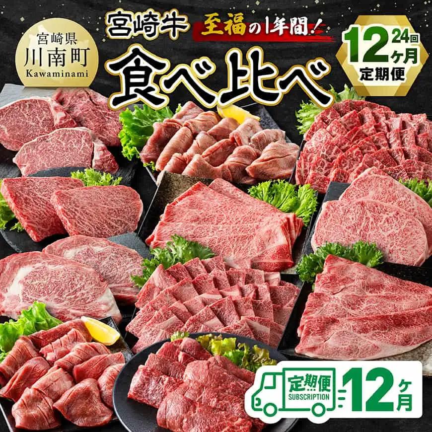 【4等級以上】至福の1年間！宮崎牛食べ比べ12ヶ月24回定期便（2027年1月から12月発送）  【 肉 牛肉 宮崎牛 宮崎県産 九州産 国産 ウデ モモ ロース ヒレ 牛タン すき焼き しゃぶしゃぶ スライス すきしゃぶ ステーキ 焼肉 】