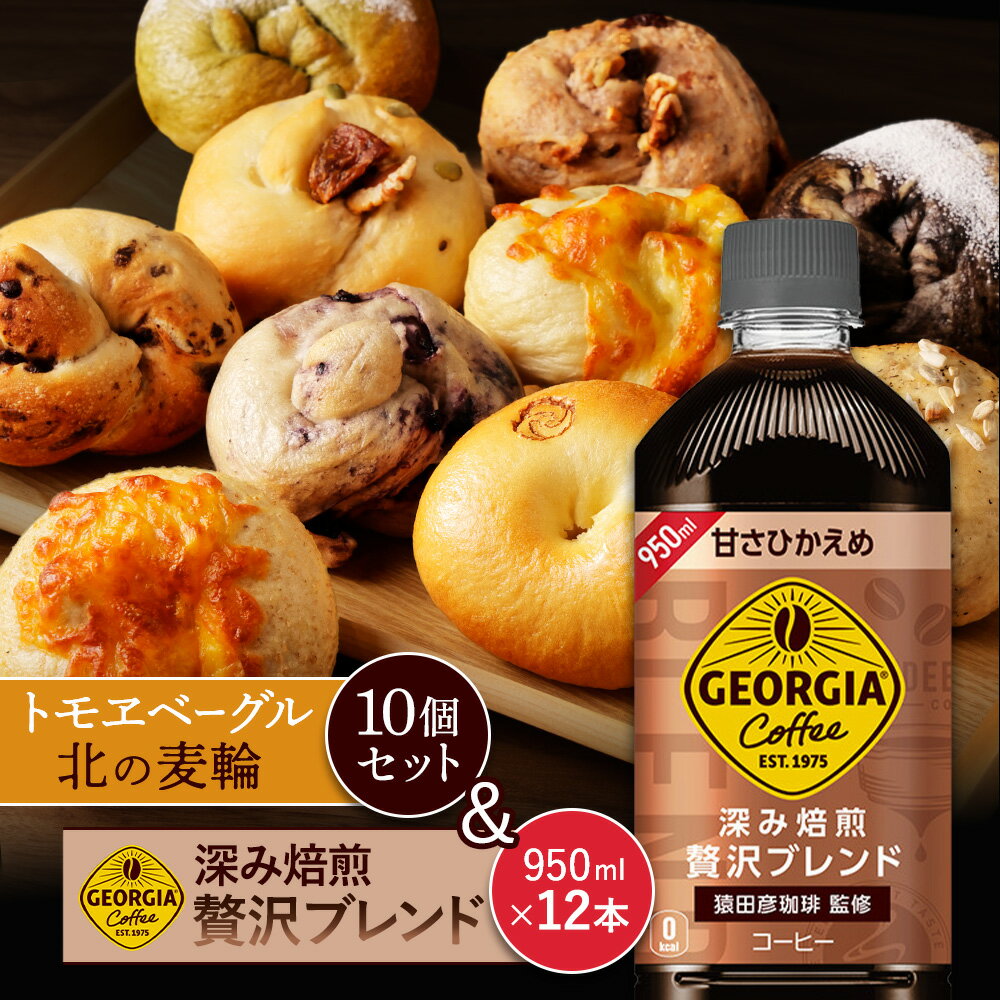 【ふるさと納税】ジョージア「深み焙煎贅沢ブレンド 甘さひかえめPET」950ml×12本とトモヱベーグル「北の麦輪」10個セット | コーヒー 深煎り ブレンド 微糖 ペットボトル ベーグル 小麦 天然酵母 詰め合わせ セット パン お取り寄せ 北海道 恵庭市 恵庭【C99025】