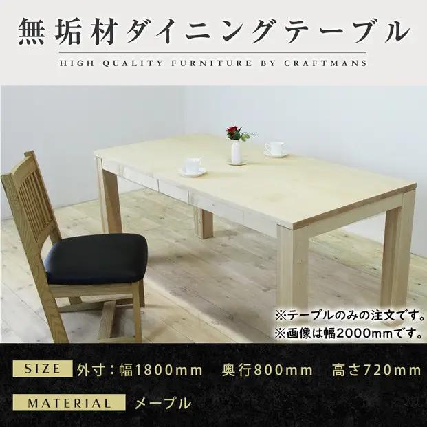 【大川家具】風雅ダイニングテーブル幅1800mm奥行800mm天然木MP 【開梱設置付き】