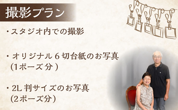 長寿祝い 撮影チケット【フォトスタジオ和田写場】 [AKAW007]