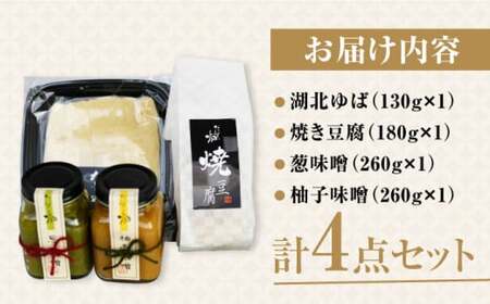 湯葉 豆腐 味噌 ４点セット[AQBK013] 湯葉 