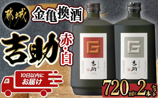 
金亀換酒!吉助赤・白2本セット ≪みやこんじょ特急便≫_11-2003_(都城市) 本格焼酎 霧島酒造 芋麹焼酎 吉助 赤 吉助 白 25度 720ml瓶×1本 計2本 食中酒 晩酌 お酒 さつまいも ギフト 贈答品
