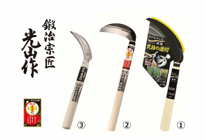 【ふるさと納税】豊稔光山作 リアルエッジ鋸鎌／特撰表鋼小鎌／ステンレス鋼草取鋸鎌 3点セット