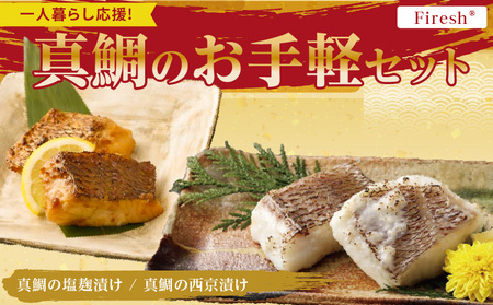 【セット】S106-038_【Firesh】一人暮らし応援!真鯛のお手軽セット（塩麹漬け・西京漬け）