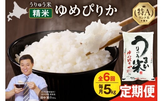 【定期便全6回】うりゅう米 ゆめぴりか 5kg（5kg×1袋）毎月1回お届け お米 米 ごはん ご飯 6ヶ月 連続お届け 定期便 特A 単一原料米 お弁当 国産 人気 おすすめ kome 雨竜町