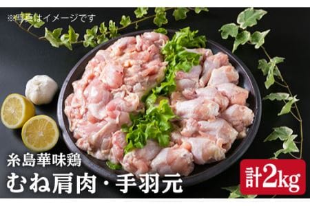 【合計2kg】糸島産 華味鳥 むね肩肉 1kg/手羽元 1kg 糸島市/糸島ミートデリ工房 [ACA097]