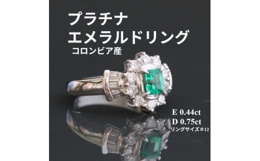 プラチナエメラルドリング＜E0.44ct・D0.75ct＞G3801 #12【1615316】