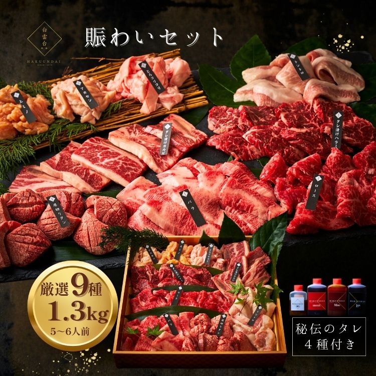 【ふるさと納税】賑わいセット 1.3kg 4種類のタレ付き 鉄板焼 焼肉 大阪鶴橋 肉の職人 厳選 9種 特製焼肉たれ 本格焼肉 自家製秘伝 ボリューム 贈り物 ギフト 高級感 送料無料 大阪市 大阪府