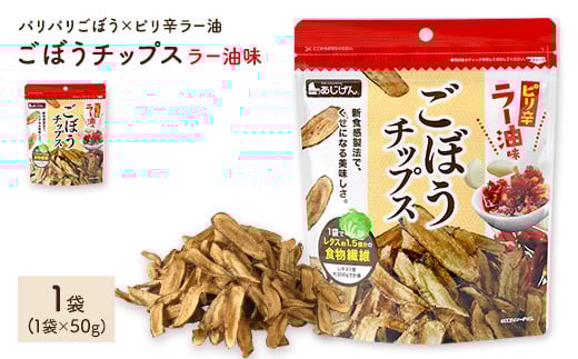 ＜容量が選べる＞ ごぼうチップスラー油味 (1袋×50g)【man306】【味源】
