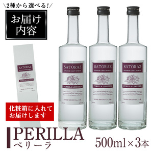 No.896-01 西酒造のスピリッツ・SATORAZのペリーラ(500ml×3本) 洋酒 ペリーラ 酒 アルコール 家飲み 宅飲み 薩摩芋 米麹 紫蘇 ミント ギフト 贈答品 化粧箱 常温 常温保存