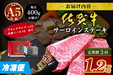 【定期便3カ月配送】＼極上のご褒美肉！／佐賀牛サーロインステーキ 200g×2枚｜A5・A4等級 厳選黒毛和牛｜とろける霜降り 高級ステーキ｜贈答・ギフト対応可｜国産牛｜佐賀県鹿島市 送料無料　H-5
