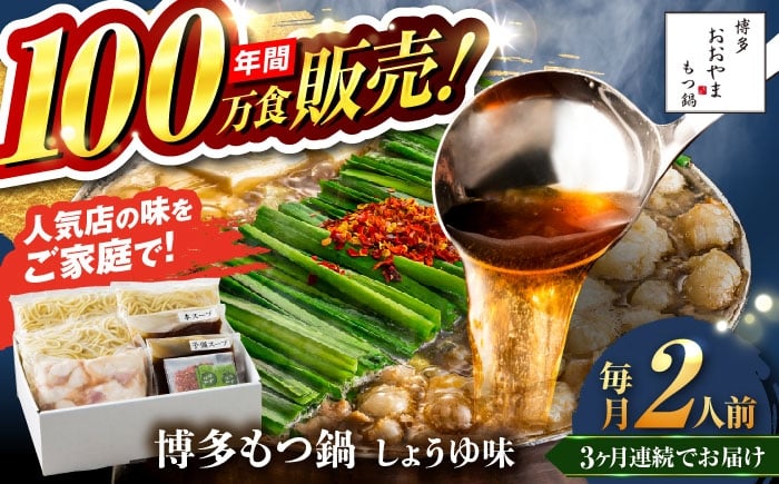 
            【全3回定期便】【年間100万食販売！】博多もつ鍋おおやま もつ鍋 しょうゆ味 2人前 醤油 モツ鍋 糸島市 / 株式会社ラブ [ASP012]
          