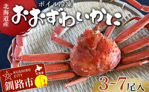(訳あり)北海道産・おおずわいかに(ボイル冷凍) 3～7尾 カニ ズワイガニ 蟹 楚蟹 ずわいガニ ずわい蟹 冷凍 ボイル 海産物 _F4F-8029