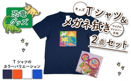 
キッズTシャツ(ブロック柄)とメガネ拭きの2点セット[A-003026]
