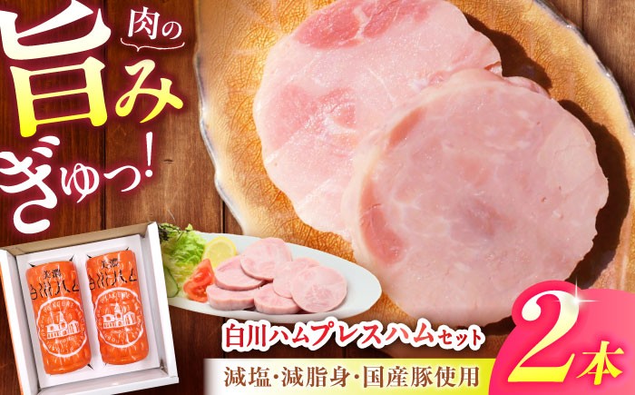 
                  白川ハム プレスハム 2本セット 計760g / 豚肉 モモ肉 ハム セット 白川町 / 白川町農業開発 [AWAH031]
                