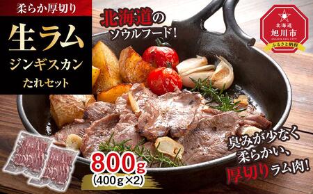 柔らか厚切り生ラムジンギスカン　800ｇ　たれセット ｜ ジンギスカン ジンギスカン ジンギスカン ジンギスカン ジンギスカン _04829