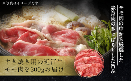 近江牛 特上 すき焼き 肉 モモ 300g　AI24