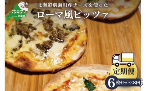 【新型コロナ被害支援】【定期便】ピザ！＜北海道 別海町 チーズ を使った＞ ローマ風 ピッツァ 6枚 セット × 8ヵ月【全8回】