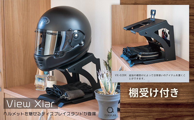 ヘルメットスタンド View Xiar「棚受け」付 [ バイク バイク用品  収納 ヘルメットフック インテリア ディスプレイ おしゃれ]
