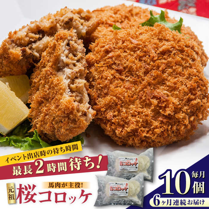 【全6回定期便】熊本肥育 桜コロッケ 馬肉 コロッケ 10個 (5個×2P)【肉のみやべ】 [AYDM015]