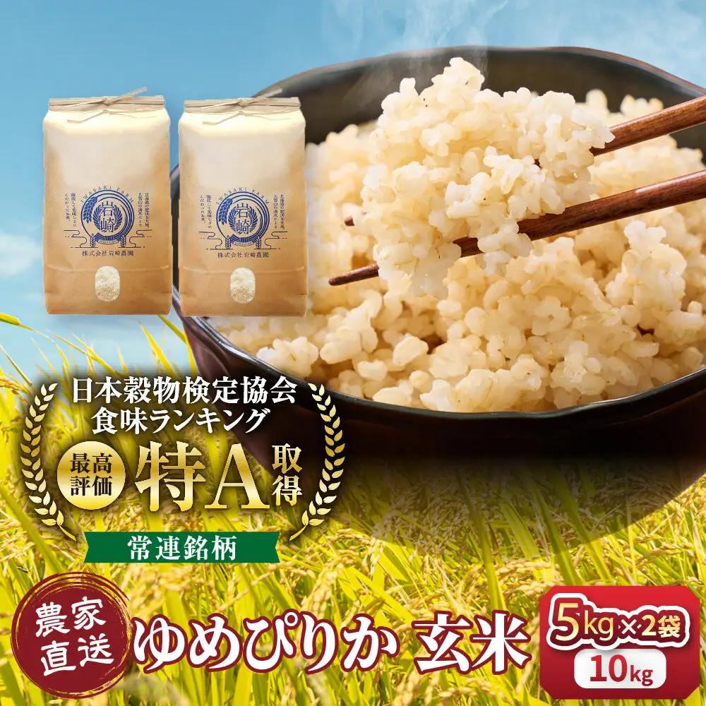【１か月以内発送】令和8年産　ゆめぴりか 玄米 5kg×2袋 ゆめぴりか _05844
