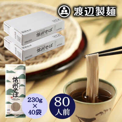【ふるさと納税】信州そば乾麺20袋入×2箱 蕎麦1袋2人前(230g) 計40袋(80人前) 渡辺製麺八ヶ岳より直送【1651112】