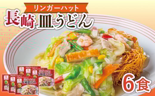 長崎皿うどん 6食 長与町/ リンガーハット [EBQ002] さらうどん 皿うどん 冷凍 具付き 具入り スープ 野菜