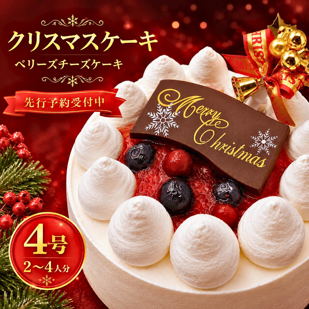 【ふるさと納税】 クリスマスケーキ 先行予約 ベリーズチーズケーキ 冷凍 4号 クリスマス 2026 チーズケーキ 冷凍ケーキ レアチーズケーキ ケーキ スイーツ デザート チーズ 誕生日ケーキ お菓子 洋菓子 誕生日 ギフト 贈り物 プレゼント お祝い スイーツ Xmas 海老名 神奈川