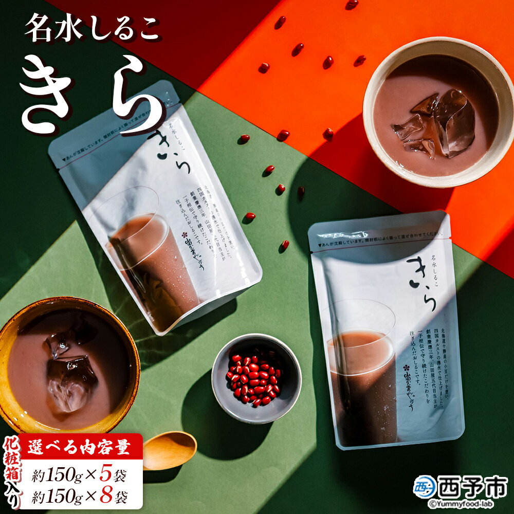 【ふるさと納税】＜名水しるこ「きら」化粧箱入り 約150g入り×5袋／8袋＞ おしるこ オシルコ お汁粉 御汁粉 お菓子 和菓子 スイーツ こだわり ギフト 贈答 お礼 御礼 詰め合わせ 詰め合せ 詰合せ セット 山田屋まんじゅう 愛媛県 西予市【常温】『1か月以内に順次出荷予定』