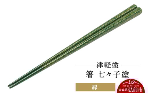 津軽塗 箸 七々子塗／緑
