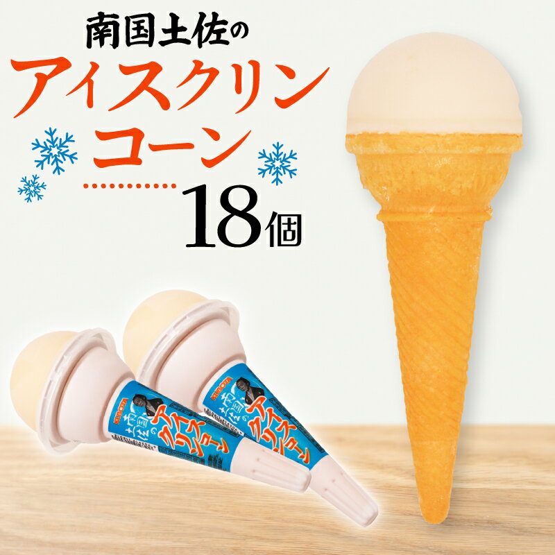 【ふるさと納税】 南国 土佐 アイスクリンコーン 160ml 18個 アイスクリン コーン バニラ バニラアイス 人気 大容量 有名 アイスセット 詰め合わせ スイーツ ジェラート 久保田食品 高知県 南国市