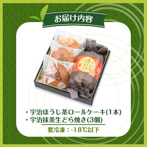 茶彩抄「三室-みむろ」宇治ほうじ茶ロールケーキと宇治抹茶生どら焼きセット(計4個) ロールケーキ ほうじ茶 宇治茶 宇治抹茶 抹茶 どら焼き 菓子 スイーツ デザート 【uj-AQ007】【茶游堂（ち