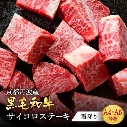 訳あり 京都産黒毛和牛(A4,A5) 霜降り サイコロステーキ 冷凍 700g(通常600g+100g) 京の肉 ステーキ ひら山 厳選≪生活応援 牛肉 和牛 国産 丹波産 ふるさと納税ステーキ ふるさと納税牛肉≫