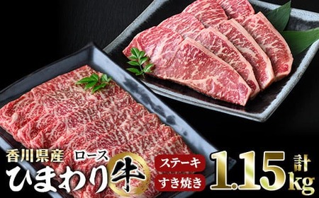 香川県産 ひまわり牛ステーキとすき焼きセット(合計1.15kg) 国産 すき焼き ロース すきやき ステーキ 牛 牛肉 お肉 赤身 霜降り ヒマワリ セット 食べ比べ 【man022】【カワイ】