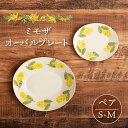 【ふるさと納税】【美濃焼】ミモザ オーバルプレート S・M ペアセット【隆成】食器 おしゃれ プレゼント [MFD012]