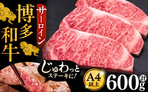 【お中元対象】博多和牛 サーロイン ステーキ 200g × 3枚《豊前市》【久田精肉店】 [VBK007]