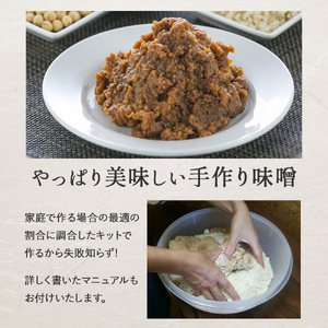 井上糀店の手作り味噌キット（容器なし） 味噌  無添加 無着色 高知県産米 国産大豆 ／Lik-B02