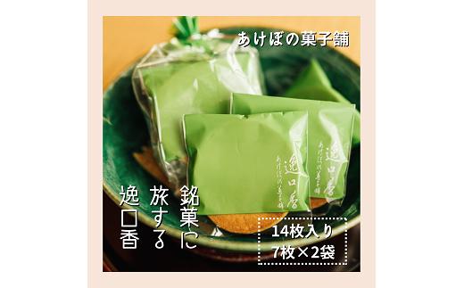 
                  銘菓に旅する逸口香♪三種の味くらべ（14枚入り）：A095-059
                