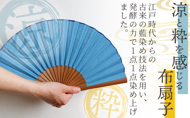 ＜古法藍染め布扇子（淡藍）＞翌月末迄に順次出荷【 うちわ せんす 布扇子 団扇 小物 和小物 藍染 伝統工芸品 日用品】 ＜淡藍＞古法藍染め布扇子