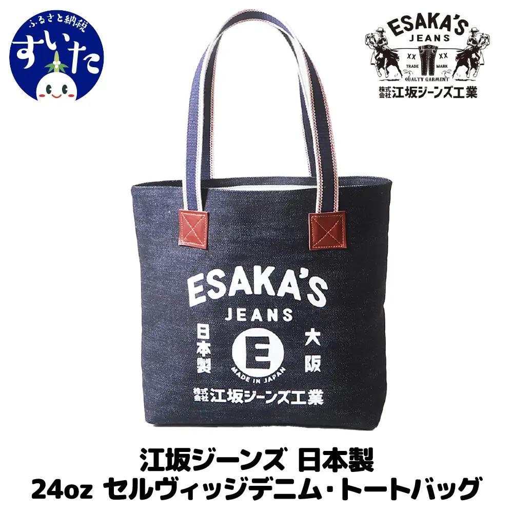 江坂ジーンズ 日本製 24oz セルヴィッジデニム・トートバッグ【大阪府吹田市】