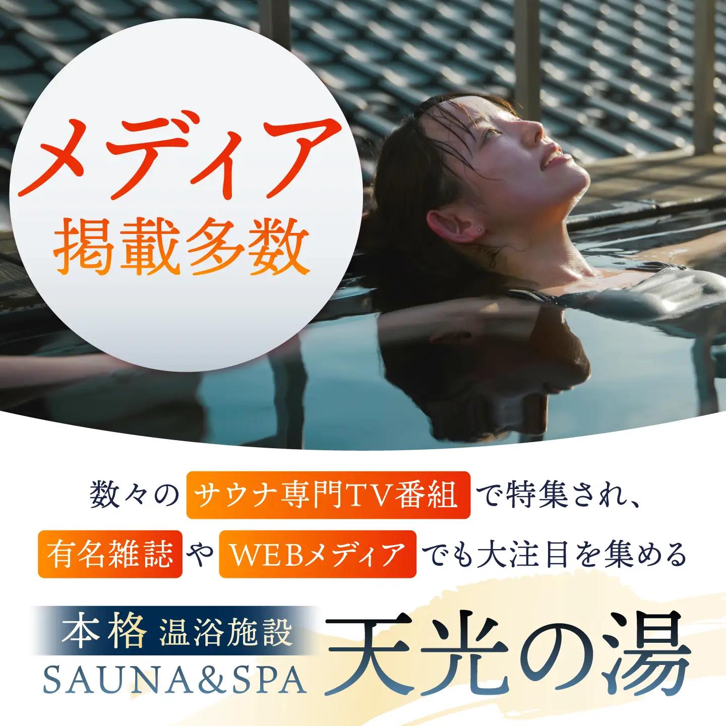 【サウナ＆スパ】 新施設 「離宮」チケット 1枚 男女共用貸し切りサウナ 多治見市 / 天光の湯 サウナ アウトドアサウナ 温泉 プール 貸切 プライベート 日帰り天然温泉 中部 東海[TBV006]