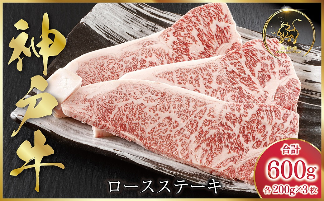 
            神戸牛 ロースステーキ 600g（200g×3枚）(ASGST5) 【発送期日最長２か月前後】ふるさと納税 神戸牛 神戸ビーフ ブランド和牛 国産 和牛 ステーキ ロース 太田家 兵庫県 神戸 但馬 朝来 朝来市
          