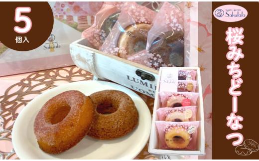 桜みちどーなつ　５個入り　/ 洋菓子 スイーツ どーなっつ 揚げないドーナツ ５種類 ふんわり食感 ヘルシー 贈呈 ギフト お土産  個包装 ミルク シナモン ストロベリー ピーナッツ プレーン  お年賀  お歳暮 プレゼント 敬老の日 母の日
