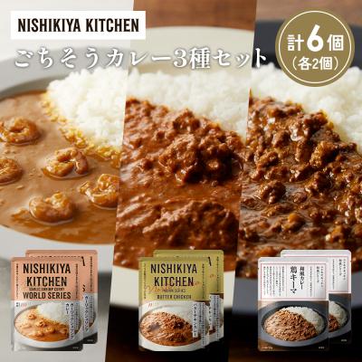 ふるさと納税 岩沼市 3種  レトルト カレー アソート (23)各2個 にしき [No.5704-1334]