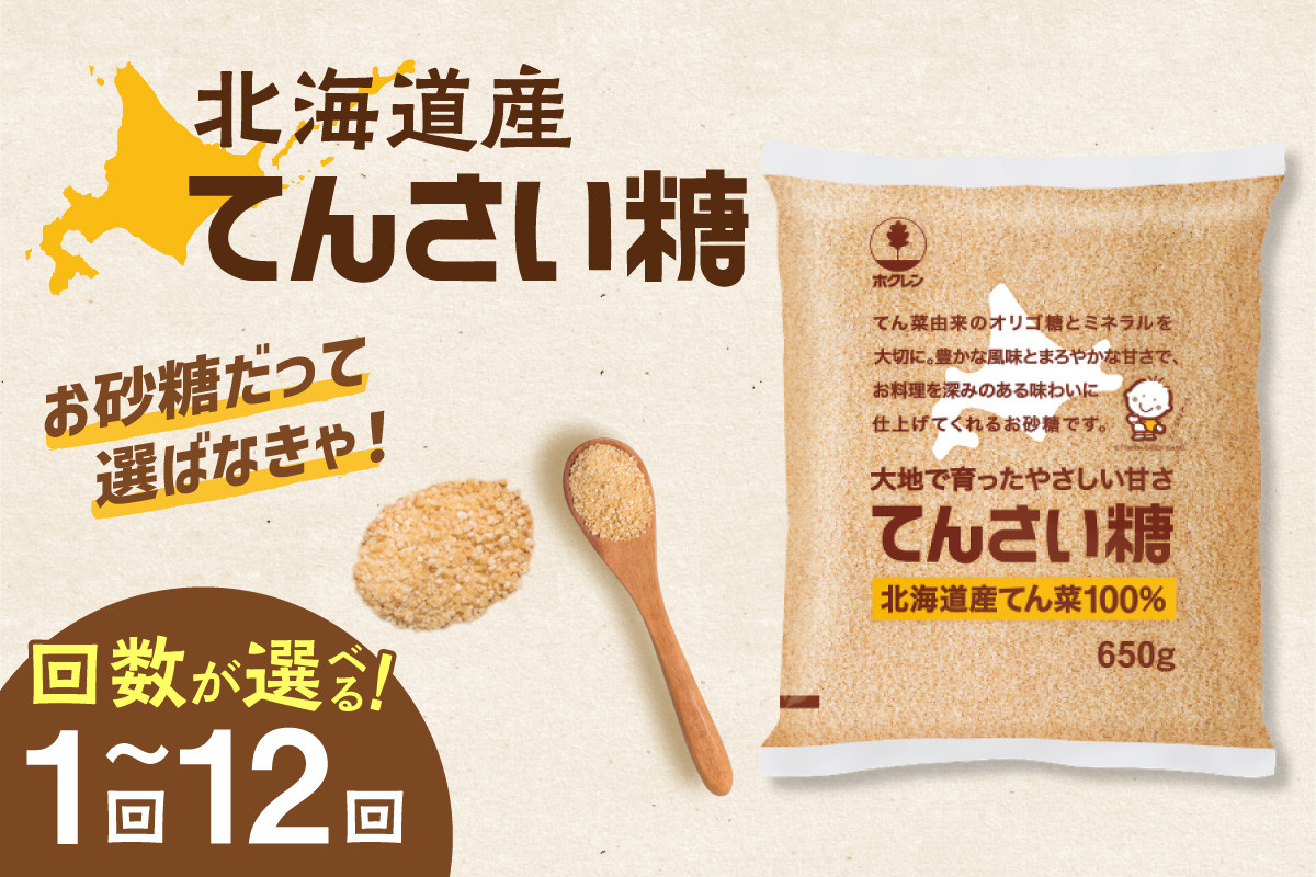
            【選べる単品or定期便】ホクレンのてんさい糖_S012
          