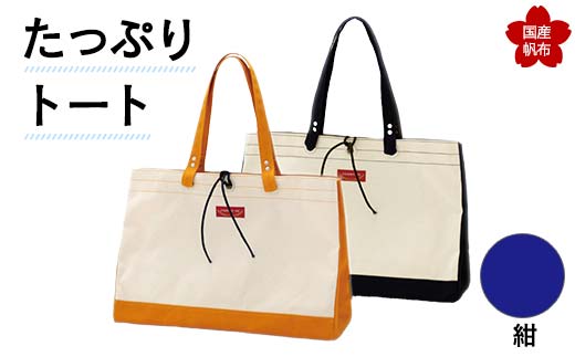 たっぷりトート＜紺＞ 横幅48cm×縦幅33cm×マチ20cm トートバッグ かばん トート バッグ 国産 帆布 紺 F6L-135