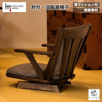 ふるさと納税 関市 D140-02 悠プレミアム 座椅子(肘付・回転)(JYU-FC31AK PGK/EハウゼンNV)