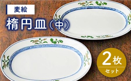 有田焼 麦絵 楕円皿（中）2枚 セット /宮崎陶器 [UBE010] 焼き物 やきもの 器