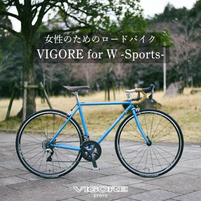 ふるさと納税 京都市 【VIGORE】女性のためのスポーツ自転車「VIGORE for W Sports」
